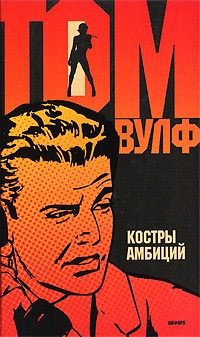 Слушайте бесплатные аудиокниги на русском языке | Audiobukva.ru Вулф Том - Костры амбиций Слушайте бесплатные аудиокниги на русском языке | Audiobukva.ru Вулф Том - Костры амбиций