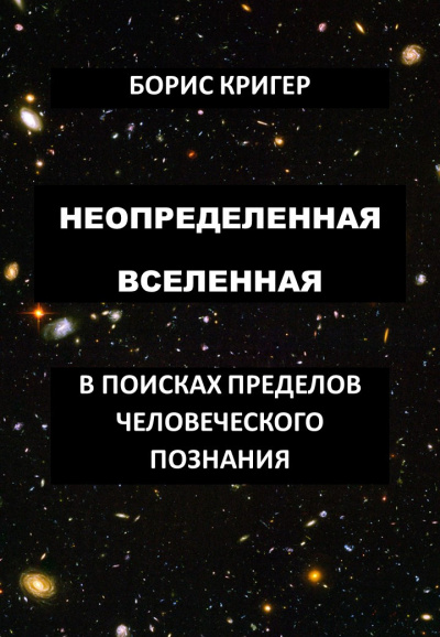 Слушайте бесплатные аудиокниги на русском языке | Audiobukva.ru Кригер Борис - Неопределенная вселенная