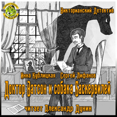 Слушайте бесплатные аудиокниги на русском языке | Audiobukva.ru | Кублицкая Инна, Лифанов Сергей - Доктор Ватсон и собака Баскервилей