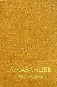 Слушайте бесплатные аудиокниги на русском языке | Audiobukva.ru Казанцев Александр - Мост дружбы