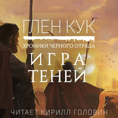 Слушайте бесплатные аудиокниги на русском языке | Audiobukva.ru Кук Глен - Игра Теней Слушайте бесплатные аудиокниги на русском языке | Audiobukva.ru Кук Глен - Игра Теней