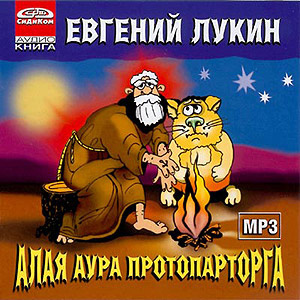 Слушайте бесплатные аудиокниги на русском языке | Audiobukva.ru Лукин Евгений - Алая аура протопарторга