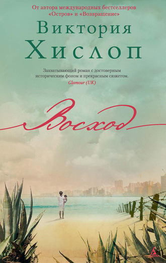 Слушайте бесплатные аудиокниги на русском языке | Audiobukva.ru Хислоп Виктория - Восход Слушайте бесплатные аудиокниги на русском языке | Audiobukva.ru Хислоп Виктория - Восход