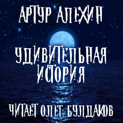 Слушайте бесплатные аудиокниги на русском языке | Audiobukva.ru Алехин Артур - Удивительная история