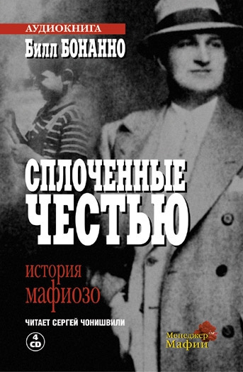 Слушайте бесплатные аудиокниги на русском языке | Audiobukva.ru Бонанно Билл - Сплоченные честью