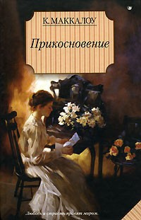 Слушайте бесплатные аудиокниги на русском языке | Audiobukva.ru Маккалоу Колин - Прикосновение Слушайте бесплатные аудиокниги на русском языке | Audiobukva.ru Маккалоу Колин - Прикосновение