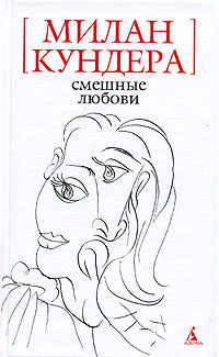 Слушайте бесплатные аудиокниги на русском языке | Audiobukva.ru Кундера Милан - Смешные любови