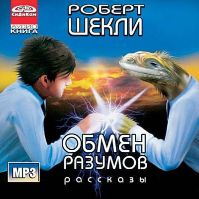 Слушайте бесплатные аудиокниги на русском языке | Audiobukva.ru Шекли Роберт - Обмен разумов. Рассказы