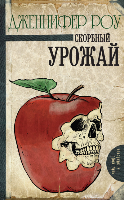 Слушайте бесплатные аудиокниги на русском языке | Audiobukva.ru Роу Дженнифер Джун - Печальный урожай