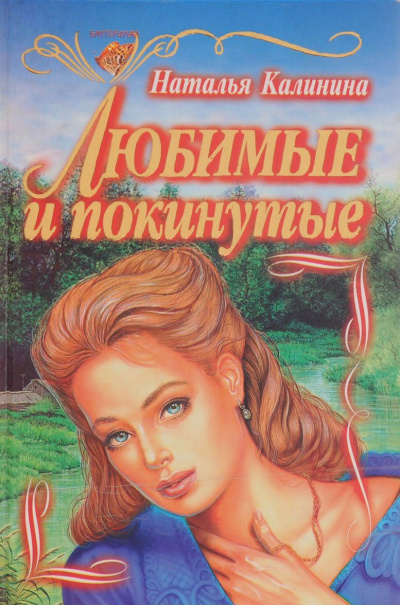 Слушайте бесплатные аудиокниги на русском языке | Audiobukva.ru Калинина Наталья - Любимые и покинутые