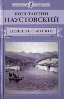 Слушайте бесплатные аудиокниги на русском языке | Audiobukva.ru Паустовский Константин - Далекие годы