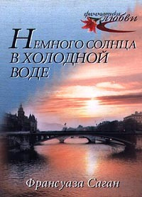 Слушайте бесплатные аудиокниги на русском языке | Audiobukva.ru Саган Франсуаза - Немного солнца в холодной воде Слушайте бесплатные аудиокниги на русском языке | Audiobukva.ru Саган Франсуаза - Немного солнца в холодной воде