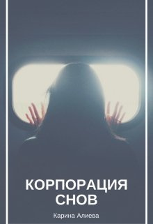 Слушайте бесплатные аудиокниги на русском языке | Audiobukva.ru Алиева Карина - Корпорация снов Слушайте бесплатные аудиокниги на русском языке | Audiobukva.ru Алиева Карина - Корпорация снов
