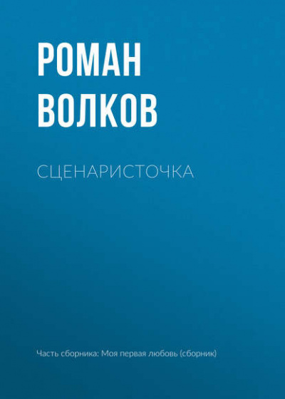 Слушайте бесплатные аудиокниги на русском языке | Audiobukva.ru Волков Роман - Сценаристочка