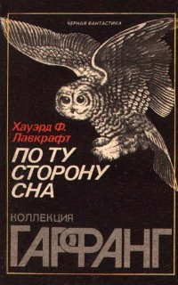 Слушайте бесплатные аудиокниги на русском языке | Audiobukva.ru Лавкрафт Говард - По ту сторону сна