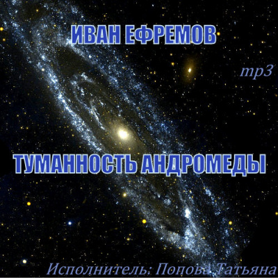 Слушайте бесплатные аудиокниги на русском языке | Audiobukva.ru Ефремов Иван - Туманность Андромеды
