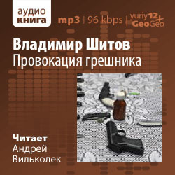 Слушайте бесплатные аудиокниги на русском языке | Audiobukva.ru Шитов Владимир - Провокация грешника