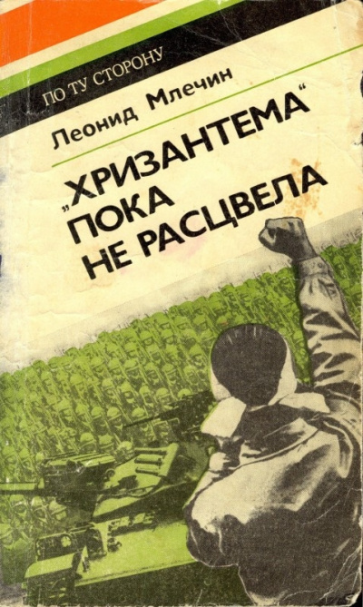 Слушайте бесплатные аудиокниги на русском языке | Audiobukva.ru Млечин Леонид - Хризантема пока не расцвела