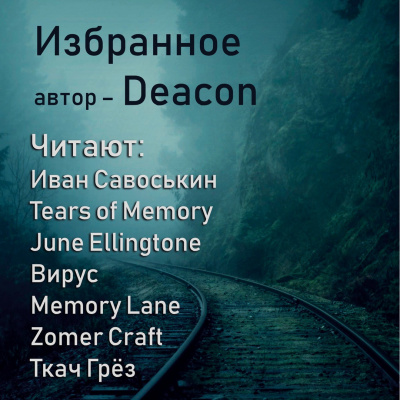 Слушайте бесплатные аудиокниги на русском языке | Audiobukva.ru Дикон Шерола - Вручили жизнь Слушайте бесплатные аудиокниги на русском языке | Audiobukva.ru Дикон Шерола - Вручили жизнь