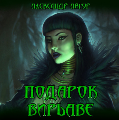 Слушайте бесплатные аудиокниги на русском языке | Audiobukva.ru Авгур Александр - Подарок Вирьавы Слушайте бесплатные аудиокниги на русском языке | Audiobukva.ru Авгур Александр - Подарок Вирьавы