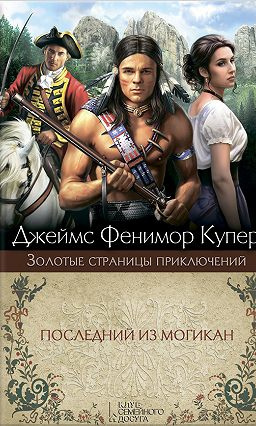 Слушайте бесплатные аудиокниги на русском языке | Audiobukva.ru Купер Джеймс Фенимор - Последний из могикан