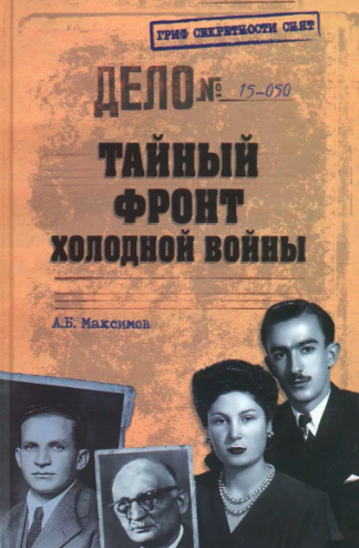 Слушайте бесплатные аудиокниги на русском языке | Audiobukva.ru | Максимов Анатолий - Тайный фронт холодной войны