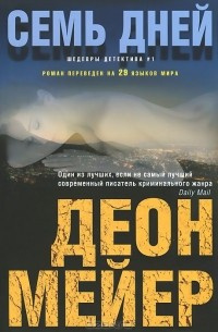 Слушайте бесплатные аудиокниги на русском языке | Audiobukva.ru Мейер Деон - Семь дней Слушайте бесплатные аудиокниги на русском языке | Audiobukva.ru Мейер Деон - Семь дней