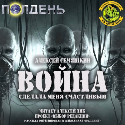 Слушайте бесплатные аудиокниги на русском языке | Audiobukva.ru Семяшкин Алексей - Война сделала меня счастливым Слушайте бесплатные аудиокниги на русском языке | Audiobukva.ru Семяшкин Алексей - Война сделала меня счастливым