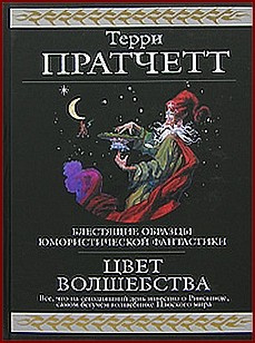 Слушайте бесплатные аудиокниги на русском языке | Audiobukva.ru Пратчетт Терри - Цвет волшебства