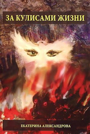 Слушайте бесплатные аудиокниги на русском языке | Audiobukva.ru Александрова Екатерина - За кулисами жизни Слушайте бесплатные аудиокниги на русском языке | Audiobukva.ru Александрова Екатерина - За кулисами жизни
