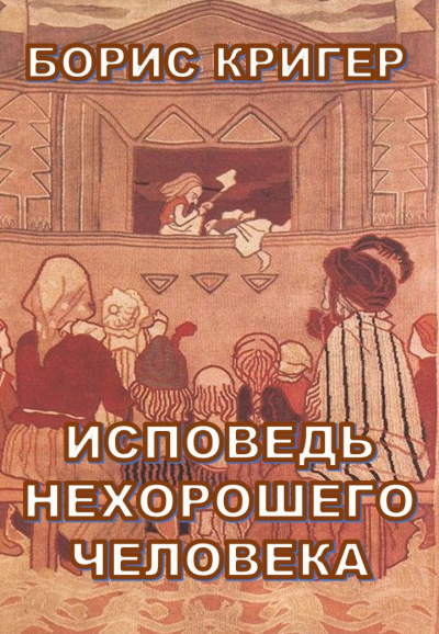 Слушайте бесплатные аудиокниги на русском языке | Audiobukva.ru Кригер Борис - Исповедь нехорошего человека