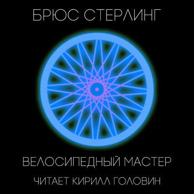 Слушайте бесплатные аудиокниги на русском языке | Audiobukva.ru Стерлинг Брюс - Велосипедный мастер