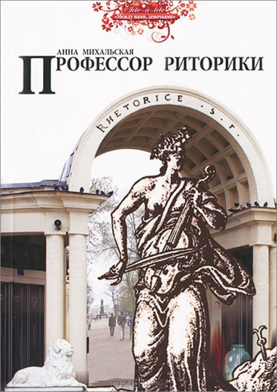 Слушайте бесплатные аудиокниги на русском языке | Audiobukva.ru | Михальская Анна - Профессор риторики