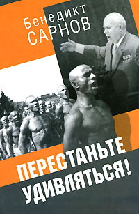 Слушайте бесплатные аудиокниги на русском языке | Audiobukva.ru Сарнов Бенедикт - Перестаньте удивляться Слушайте бесплатные аудиокниги на русском языке | Audiobukva.ru Сарнов Бенедикт - Перестаньте удивляться