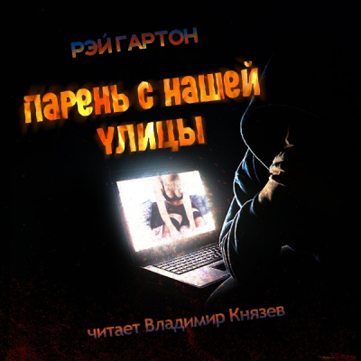 Слушайте бесплатные аудиокниги на русском языке | Audiobukva.ru Гартон Рэй - Парень с нашей улицы Слушайте бесплатные аудиокниги на русском языке | Audiobukva.ru Гартон Рэй - Парень с нашей улицы