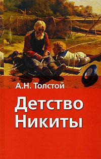 Слушайте бесплатные аудиокниги на русском языке | Audiobukva.ru Толстой Алексей Николаевич - Детство Никиты Слушайте бесплатные аудиокниги на русском языке | Audiobukva.ru Толстой Алексей Николаевич - Детство Никиты