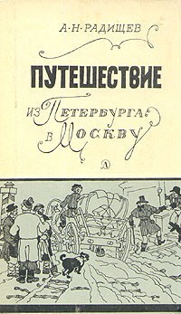 Слушайте бесплатные аудиокниги на русском языке | Audiobukva.ru Радищев Александр - Путешествие из Петербурга в Москву Слушайте бесплатные аудиокниги на русском языке | Audiobukva.ru Радищев Александр - Путешествие из Петербурга в Москву