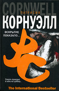 Слушайте бесплатные аудиокниги на русском языке | Audiobukva.ru Корнуэлл Патрисия - Вскрытие показало...