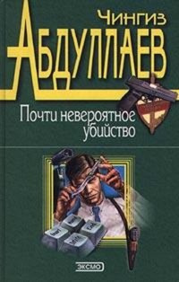 Слушайте бесплатные аудиокниги на русском языке | Audiobukva.ru Абдуллаев Чингиз - Почти невероятное убийство