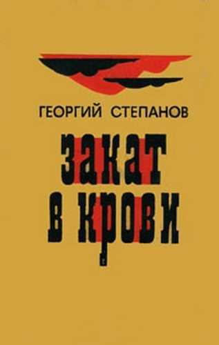 Слушайте бесплатные аудиокниги на русском языке | Audiobukva.ru Степанов Георгий - Закат в крови Слушайте бесплатные аудиокниги на русском языке | Audiobukva.ru Степанов Георгий - Закат в крови