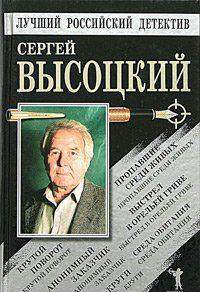 Слушайте бесплатные аудиокниги на русском языке | Audiobukva.ru Высоцкий Сергей - Автопортрет на фоне криминала