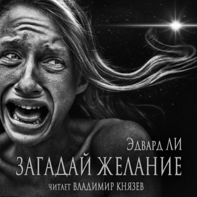 Слушайте бесплатные аудиокниги на русском языке | Audiobukva.ru | Ли Эдвард - Загадай желание