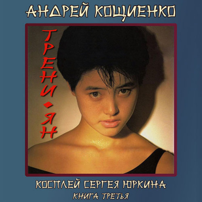 Слушайте бесплатные аудиокниги на русском языке | Audiobukva.ru Кощиенко Андрей - Трени-ян