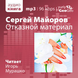 Слушайте бесплатные аудиокниги на русском языке | Audiobukva.ru Майоров Сергей - Отказной материал Слушайте бесплатные аудиокниги на русском языке | Audiobukva.ru Майоров Сергей - Отказной материал