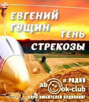 Слушайте бесплатные аудиокниги на русском языке | Audiobukva.ru Гущин Евгений - Тень стрекозы Слушайте бесплатные аудиокниги на русском языке | Audiobukva.ru Гущин Евгений - Тень стрекозы