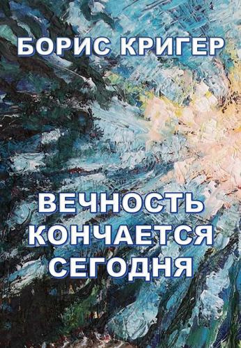 Слушайте бесплатные аудиокниги на русском языке | Audiobukva.ru Кригер Борис - Вечность кончается сегодня