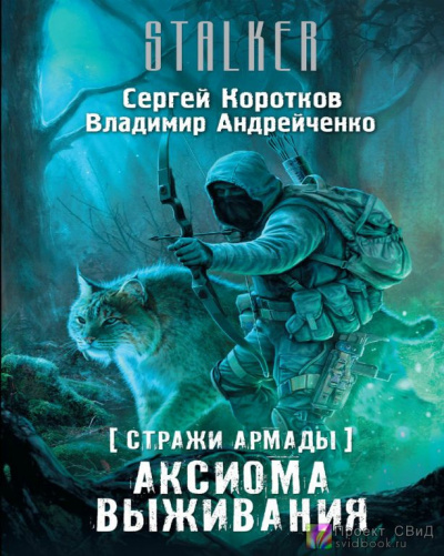 Слушайте бесплатные аудиокниги на русском языке | Audiobukva.ru Коротков Сергей, Андрейченко Владимир - Аксиома выживания