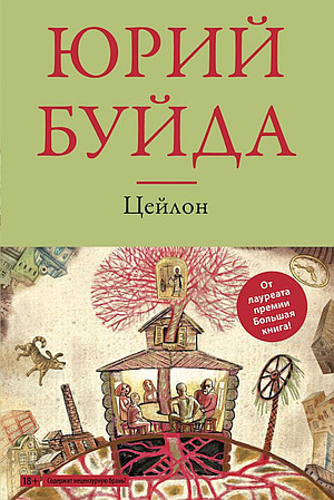 Слушайте бесплатные аудиокниги на русском языке | Audiobukva.ru Буйда Юрий - Цейлон