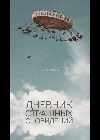 Слушайте бесплатные аудиокниги на русском языке | Audiobukva.ru Иващенко Егор - Дневник страшных сновидений Слушайте бесплатные аудиокниги на русском языке | Audiobukva.ru Иващенко Егор - Дневник страшных сновидений