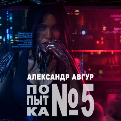 Слушайте бесплатные аудиокниги на русском языке | Audiobukva.ru Авгур Александр - Попытка №5 Слушайте бесплатные аудиокниги на русском языке | Audiobukva.ru Авгур Александр - Попытка №5